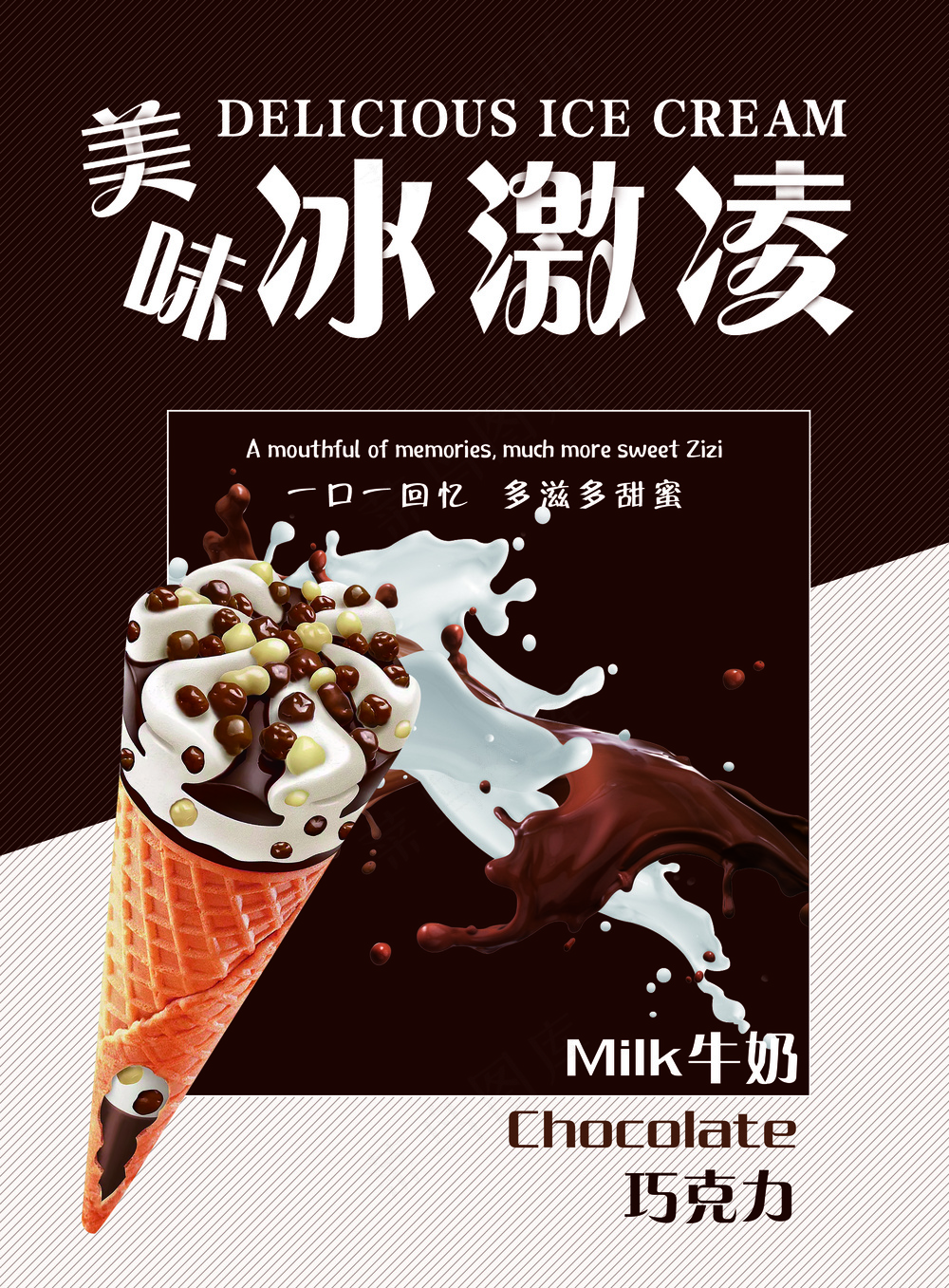冰激凌海报