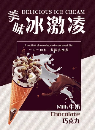 冰激凌海报