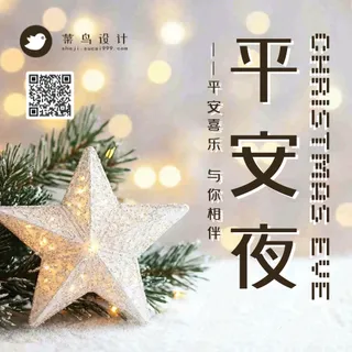 平安夜公众号次图