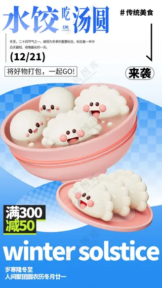 冬至水饺节气活动海报