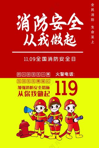 消防安全从我做起全国消防安全日海报