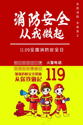 消防安全从我做起全国消防安全日海报