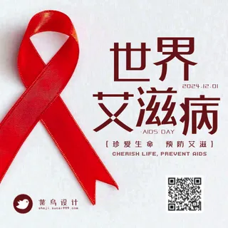 艾滋病日公众号次图