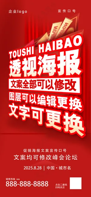 红色喜庆透视文字促销海报