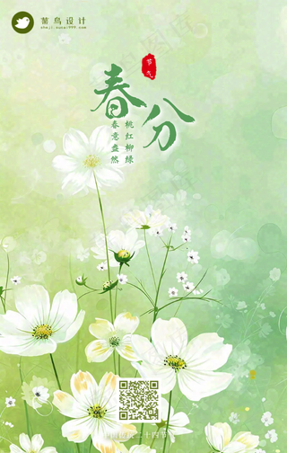 春分手机海报