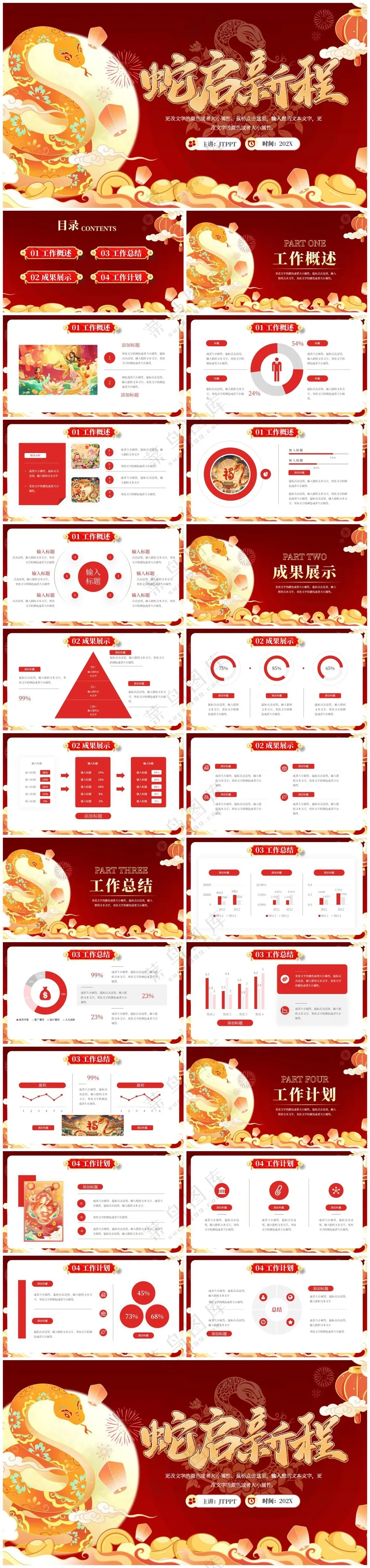 红色中国风蛇启新程工作总结PPT模板