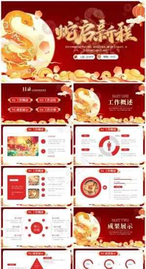 红色中国风蛇启新程工作总结PPT模板