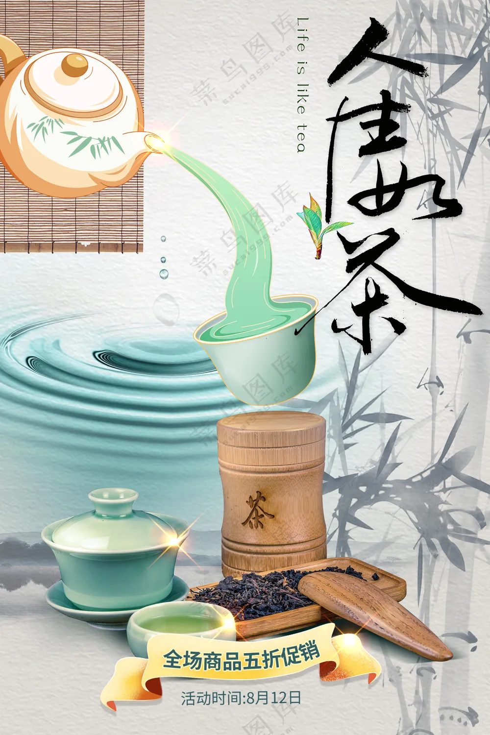 中国风水墨人生如茶文化海报