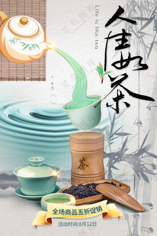 中国风水墨人生如茶文化海报