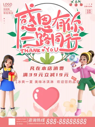 一路同行感恩有你粉红色促销海报