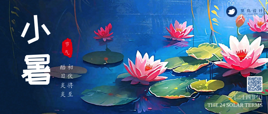 小暑公众号首图