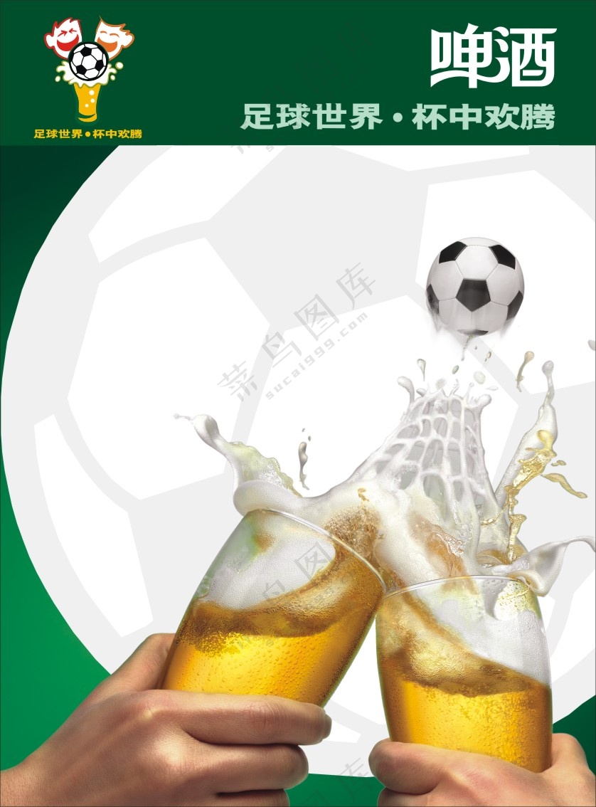 足球世界啤酒