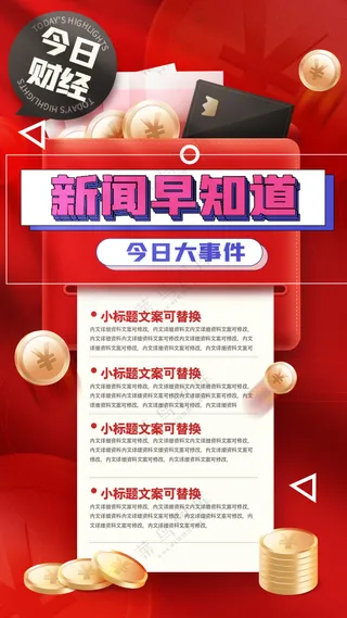 今日财经新闻早知道大事件海报