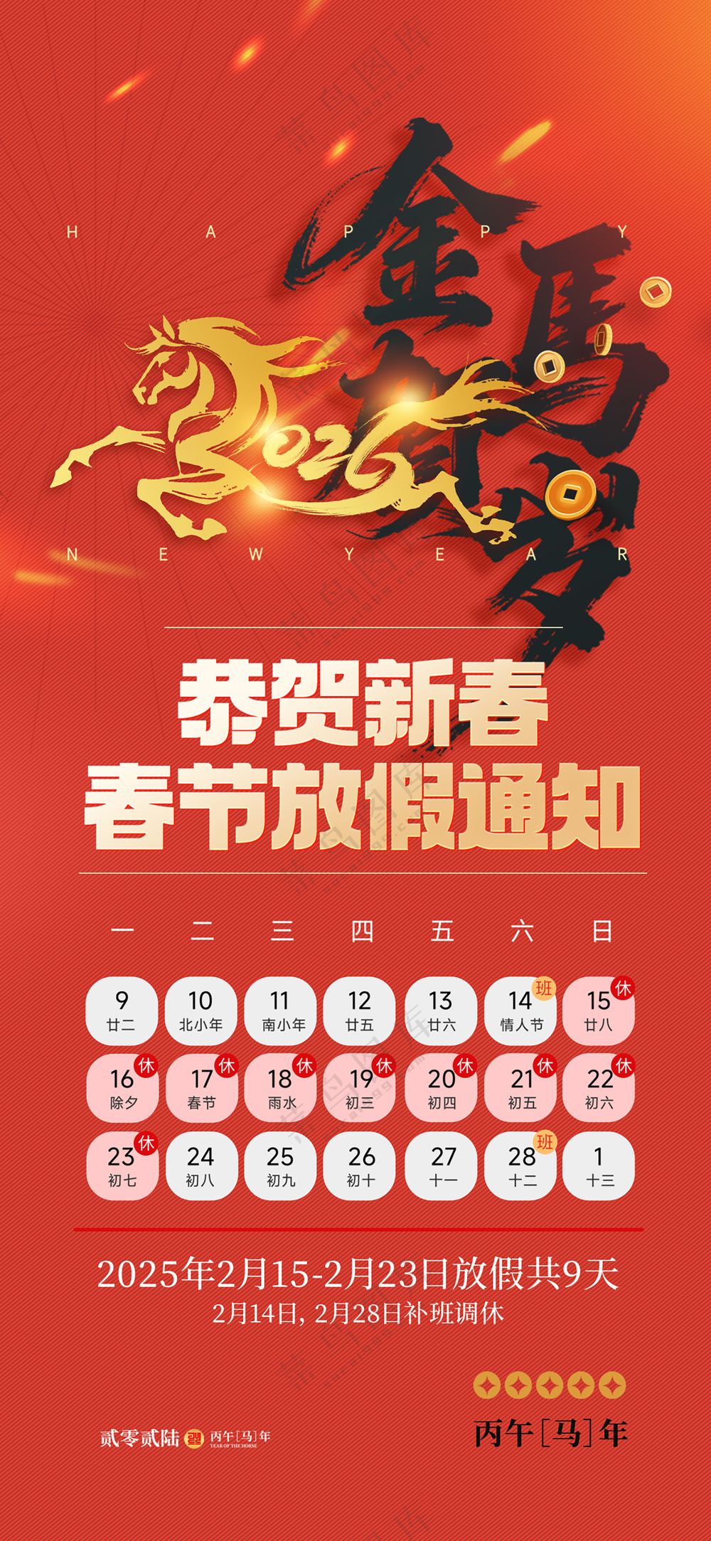 喜庆2026新年马年春节放假通知