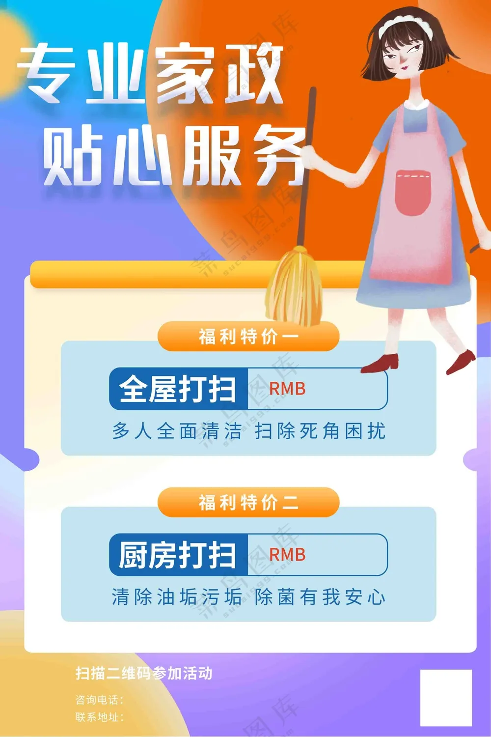 专业家政海报