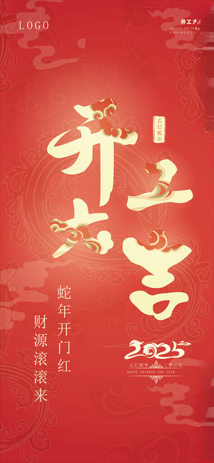 开工大吉新年开工企业开工大吉海报