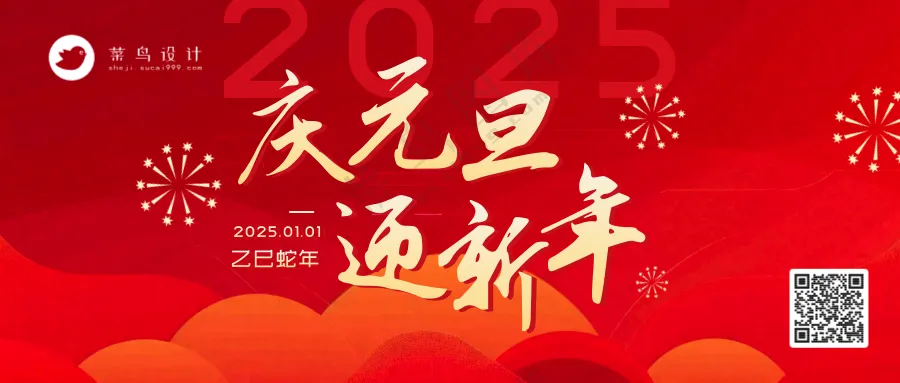 元旦节日快乐公众号首图