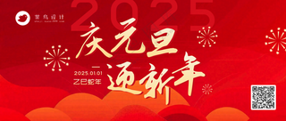 元旦节日快乐公众号首图