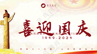 国庆节喜迎国庆横版海报