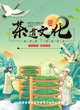 茶道文化制茶工艺流程海报