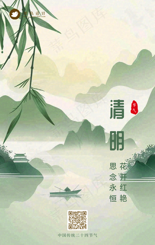 清明手机海报