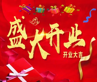 盛大开业海报盛大开业盛大开业图片