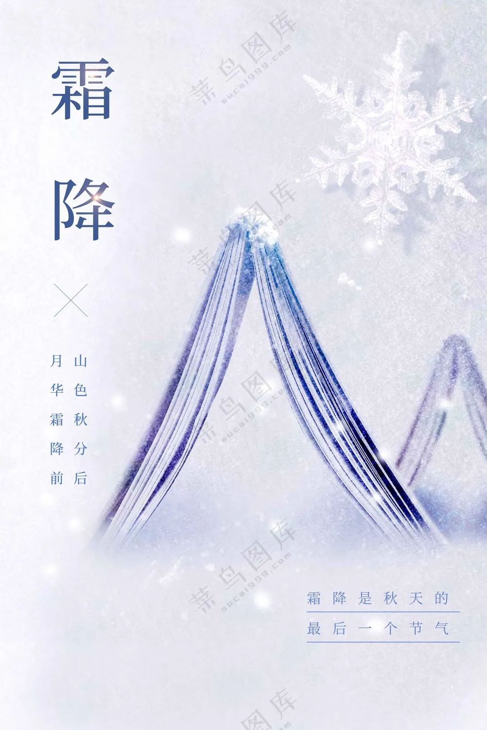 霜降节气传统活动宣传海报