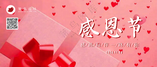 感恩节感恩陪伴公众号首图