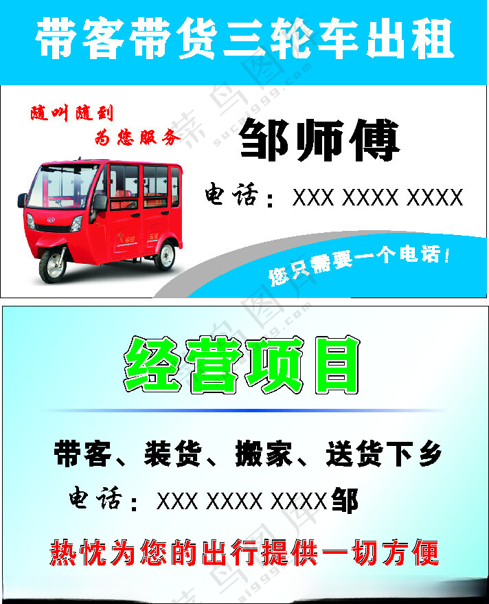三轮车出租，带货名片接送拖运CDR海报