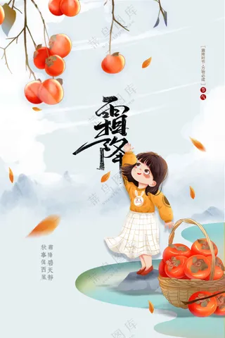 霜降节气传统活动海报