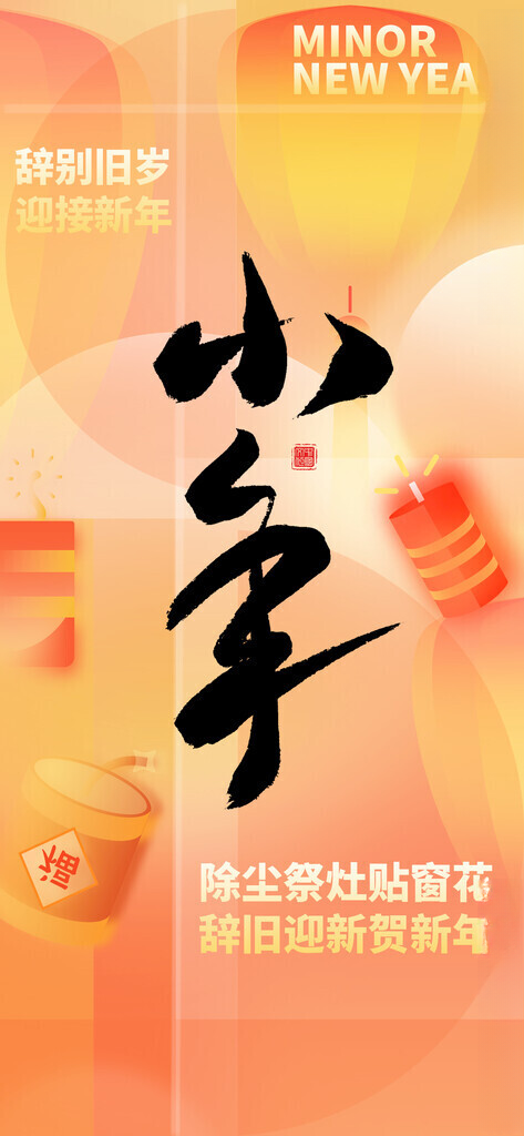 小年初一跨年海报