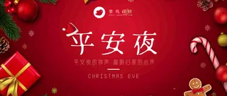 平安夜公众号首图