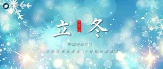 立冬公众号首图
