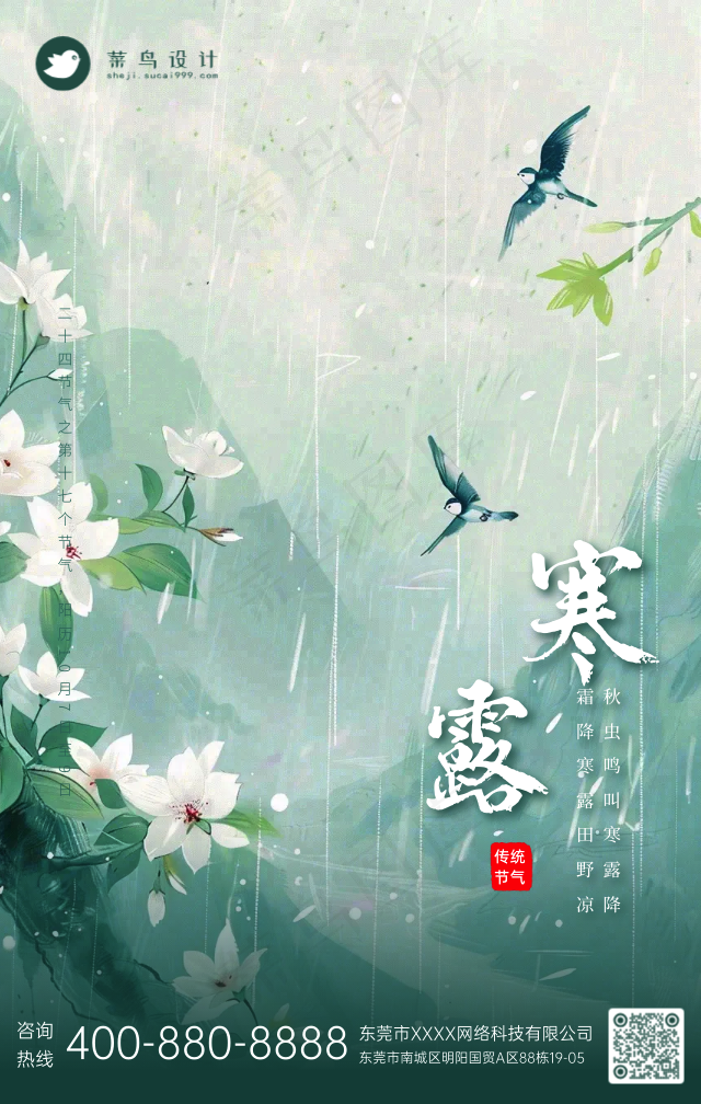 寒露手机海报