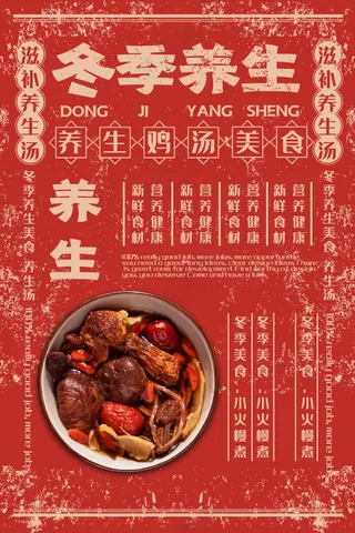 传统红色养生鸡汤海报