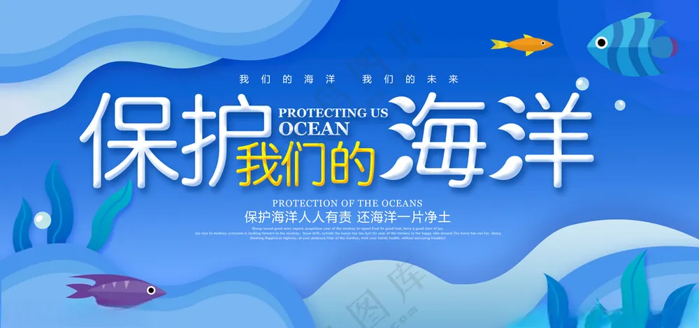保护海洋生态公益PSD