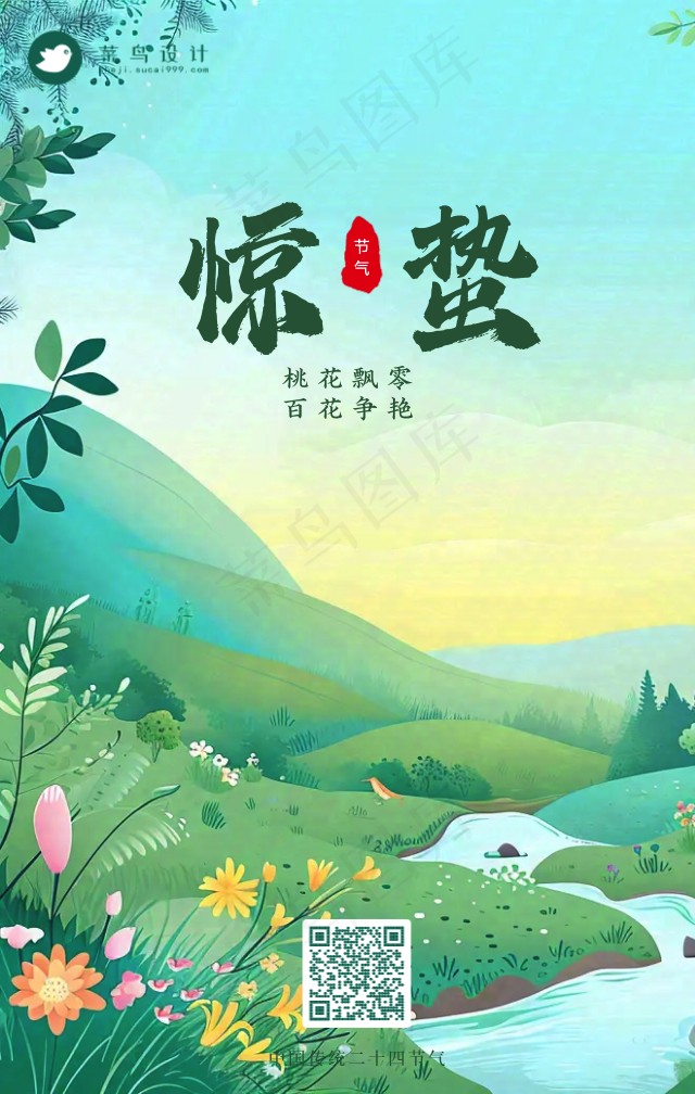 惊蛰手机海报