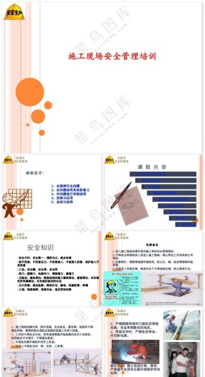 橘色职场风现场施工安全管理培训