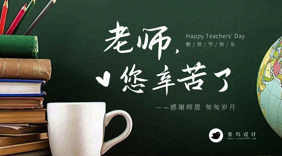 教师节横版海报