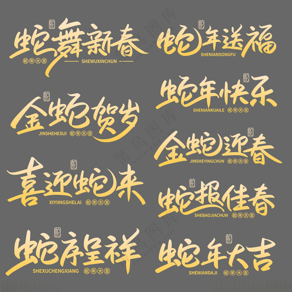 蛇年艺术字蛇年春节72DPI海报