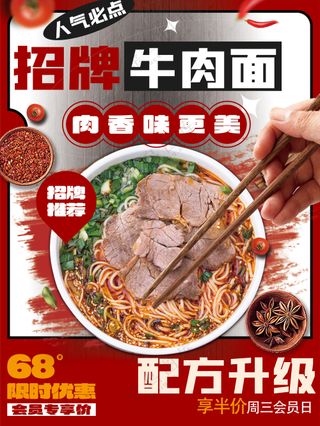 招牌牛肉面配方升级灯箱片海报