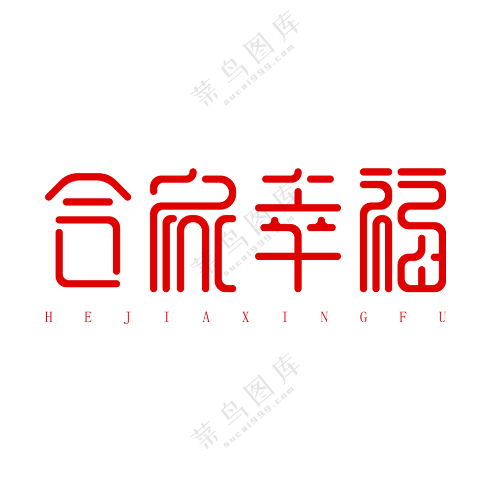 合家幸福艺术字
