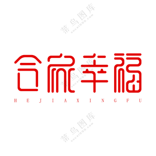 合家幸福艺术字