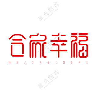合家幸福艺术字