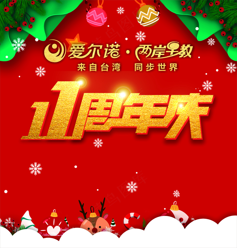 周年庆典  11周年  店庆 矢量图