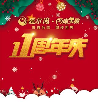 周年庆典  11周年  店庆 矢量图