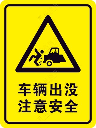 车辆出没注意安全