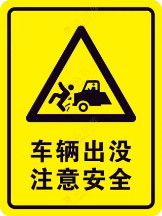 车辆出没注意安全