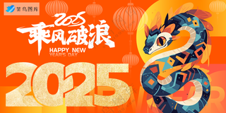 横版新年海报春节海报2025蛇年海报新春海报2025海报乘风破浪