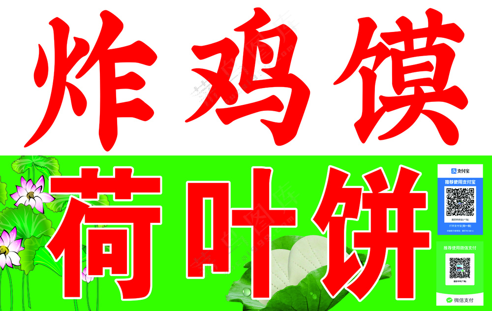 炸鸡馍荷叶饼